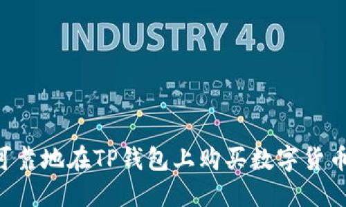 如何安全可靠地在TP钱包上购买数字货币：完整指南