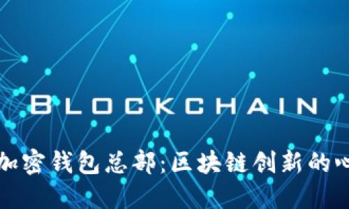 洛杉矶加密钱包总部：区块链创新的心脏地带