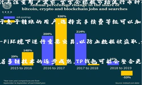 xTP钱包官方下载：如何在苹果设备上安全获取最新版本/x
TP钱包, 官方下载, 苹果手机, 钱包应用/guanjianci

一、什么是TP钱包？
TP钱包是一款广受欢迎的数字货币钱包，专为支持多种区块链资产而设计。用户可以通过TP钱包管理自己的数字货币资产，并进行安全的交易。该钱包支持多种币种，包括以太坊（ETH）、比特币（BTC）、波场等主流加密货币。其简洁的界面和强大的功能使其成为用户进行数字资产管理的首选工具。

二、TP钱包的特点
TP钱包不仅支持多种币种，同时也具备友好的用户体验和严密的安全措施。它采用了行业领先的加密技术，确保用户的资产安全。此外，TP钱包还支持多种交易功能，包括资产转账、兑换以及参与去中心化金融（DeFi）项目等。用户可以在TP钱包内直观地看到资产的变动，实时了解市场行情。

三、如何在苹果设备上下载TP钱包
在苹果设备上下载TP钱包十分简单。用户只需打开App Store，搜索“TP钱包”即可找到应用。在发现应用后，点击下载并安装，安装完成后即可注册账户。不过，用户在下载过程中需要注意确认下载的是官方版本，以避免安全隐患。对于新用户，注册过程会要求一些个人信息的验证，确保账户安全，建议用户使用强密码并开启双重身份验证。

四、TP钱包的安全性
安全性是数字货币钱包至关重要的一环。TP钱包在这方面采取了多重措施，确保用户资产的安全。首先，用户的私钥是以加密形式存储在本地设备中，服务端不存储私钥，从而降低了被黑客攻击的风险。其次，TP钱包还支持生物识别技术，如指纹识别，增加了额外的安全保护。最后，还提供了资产恢复功能，用户可以通过助记词恢复钱包，以防丢失或被盗。

五、TP钱包的用户体验
TP钱包设计简洁友好，易于上手。用户界面整洁，资产和交易记录一目了然。用户还可以轻松查看各类市场行情，进行即时交易。此外，TP钱包还提供了教程和常见问题解答，帮助新用户快速上手。在功能方面，钱包支持一键兑换和快速转账，极大地方便了用户的日常操作。

六、TP钱包的潜在发展方向
随着区块链技术的发展，TP钱包未来有潜力拓展更多功能。例如，未来可能会支持更多类型的区块链资产、提供更丰富的去中心化金融（DeFi）功能、以及增强社交功能等。这不仅能提升用户体验，也为用户提供更多的投资和交易选择。随着用户的需求多样化和市场的变化，TP钱包可能会不断和升级，满足用户的期待。

### 相关问题：

1. TP钱包的下载过程中需注意哪些安全事项？
在下载TP钱包的过程中，用户需要特别注意几个安全事项。首先，确保通过官方渠道（如Apple App Store）下载，避免第三方网站或不明来源下载，因可能存在恶意软件风险。其次，下载安装后，务必对应用进行更新，以确保使用最新的安全版本。此外，用户还应严格保管自己的助记词和私钥，切勿将其泄露给他人。同时，建议用户在进行资金转移时开启双重身份验证，增加账户的安全性。在使用过程中，警惕任何可疑的活动，如账户主动行为或异常登录，及时与官方客服联系。

2. 如何注册和使用TP钱包？
注册TP钱包的过程简单且直观。下载并打开应用后，用户可以选择创建新钱包。在创建过程中，系统会生成助记词，用户应妥善保存并不要与他人分享。注册完成后，用户可以用设定的密码和助记词登录。使用过程中，用户可以查看余额、历史交易记录、进行充值或转账等操作。TP钱包还支持各种币种的直接交易，用户可以轻松进行资产管理和增值。

3. TP钱包支持哪些币种？
TP钱包支持多种主流币种，包括但不限于比特币（BTC）、以太坊（ETH）、波场（TRX）等。随着不断的发展和更新，TP钱包也在持续扩展其支持的币种清单，用户可以在应用内查看最新的支持币种列表。此外，TP钱包在设计上注重用户需求，常常会根据市场流行币种的变化适时做出，以确保用户可以更方便地管理他们的数字资产。

4. TP钱包的交易手续费是多少？
TP钱包的交易手续费因具体交易而异，主要受到网络拥堵程度和用户所选择的手续费标准影响。一般来说，用户在进行转账或兑换时，TP钱包会提示现行的手续费标准，用户可以根据需求选择相应的手续费等级。对于急于转账的用户，选择高手续费等级可以加快交易确认速度。需要注意的是，这些手续费主要是支付给网络矿工的，与TP钱包本身无直接关系，用户应在交易前了解相关情况。

5. 如何确保TP钱包的交易安全？
确保TP钱包交易安全的方法主要有：首先，定期更新应用程序，及时修复可能存在的漏洞。其次，用户应严格设置密码，采用复杂组合，并定期更换，同时开启双重验证，增加额外的保护措施。此外，用户应避免在公共Wi-Fi环境下进行重要交易，以防止数据被盗取。最后，务必保持个人信息的私密性，包括账号信息和助记词，确保这些信息未被未经授权的人员获取。

6. TP钱包的未来发展趋势是什么？
随着区块链和数字资产行业的快速发展，TP钱包也在不断地进行功能扩展和技术更新。未来的发展趋势可能包括支持更多的去中心化应用(DApp)、增强社交交易功能、以及提供更加个性化的用户体验。与此同时，随着多链技术的逐步成熟，TP钱包可能会整合更多不同的区块链资产，为用户提供更全面的资产管理解决方案。此外，加强安全性和用户隐私保护也将是未来发展的重点，通过不断算法和引入新技术，保证用户资产的安全性与稳定性。

结合以上的内容，整篇文章不仅涵盖了TP钱包的基本信息、下载过程和使用注意事项，还深入探讨了用户在使用过程中常见的问题，帮助用户更全面地理解和使用TP钱包。
