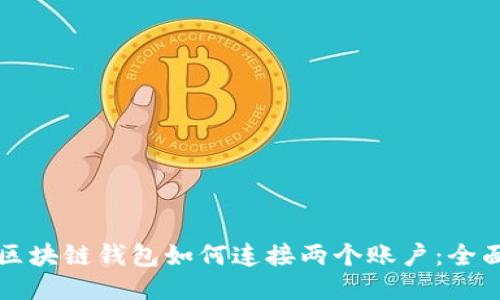 优质区块链钱包如何连接两个账户：全面指南