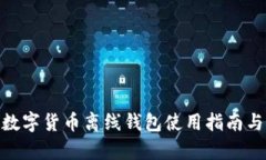 imToken数字货币离线钱包使