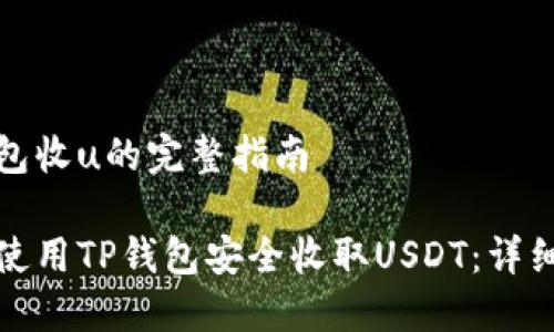 tp钱包收u的完整指南

如何使用TP钱包安全收取USDT：详细指南