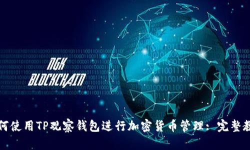 如何使用TP观察钱包进行加密货币管理: 完整教程