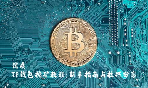 优质
TP钱包挖矿教程：新手指南与技巧分享