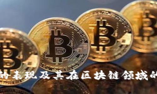 TP钱包的表现及其在区块链领域的重要性