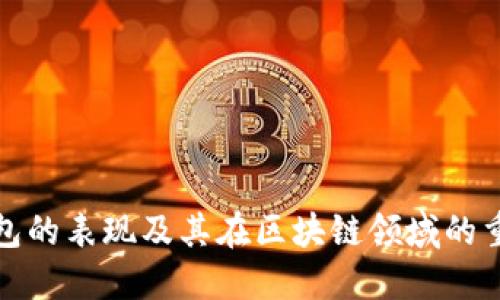 TP钱包的表现及其在区块链领域的重要性