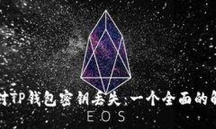 如何应对TP钱包密钥丢失：