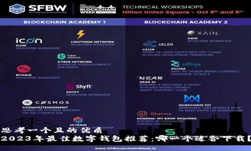 思考一个且的优质
2023年最佳数字钱包推荐：哪一个适合下载？
