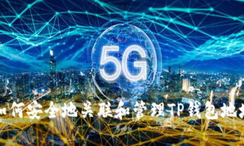 如何安全地关联和管理TP钱包地址