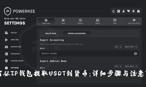 如何从TP钱包提取USDT到货币：详细步骤与注意事项