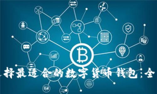 如何选择最适合的数字货币钱包：全面指南