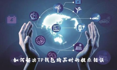 如何解决TP钱包购买时的提示错误