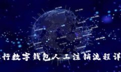 工行数字钱包人工注销流