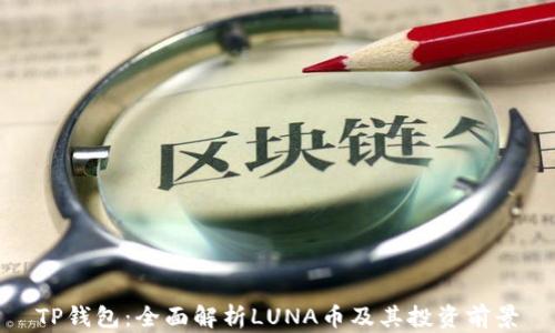 
TP钱包：全面解析LUNA币及其投资前景