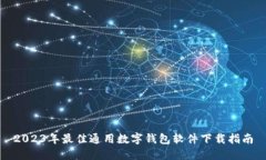 2023年最佳通用数字钱包软