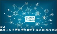 优质数字人民币钱包中的