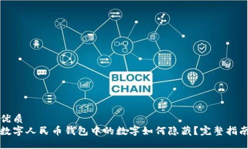 优质
数字人民币钱包中的数字如何隐藏？完整指南