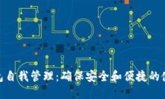 数字钱包自我管理：确保