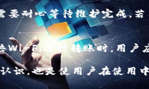   数字钱包无法转账的原因与解决办法数字钱包无法转账的原因与解决办法 / 

 guanjianci 数字钱包, 转账失败, 常见问题, 钱包安全相关关键词 /guanjianci 

在当今数字化时代，越来越多的人选择使用数字钱包进行支付和存储资金。然而，用户在使用数字钱包的过程中，有时会遇到转账失败的问题。这不仅给用户带来了困扰，也可能导致财务损失。本文将探讨数字钱包无法转账的多种原因，并提供相应的解决办法。此外，我们将围绕这一主题，深入分析可能出现的相关问题，以帮助用户更好地理解并解决数字钱包转账中的各种困扰。

问题1：数字钱包转账失败的常见原因
数字钱包转账失败通常有多方面的原因。首先，网络连接不稳定是最常见的问题之一。若在弱网环境下尝试进行转账操作，可能会导致信息传输中断。此外，一些平台在维护或升级时也可能出现暂时性故障，进而影响转账功能。其次，用户的账户余额不足或账户设置存在问题也可能导致转账失败。如果用户进行的交易金额超过了钱包的限额，系统通常会自动拒绝该笔交易。另外，用户输入的信息错误，例如收款人地址输入错误，也是导致转账失败的重要原因之一。

问题2：如何检查网络连接以确保顺利转账
当用户遇到转账失败的情况，首先需要检查自己的网络连接。可以尝试在其他网站或应用程序中浏览，以确认网络是否正常。如果网络连接不稳定，用户可以重启路由器，或使用移动数据进行尝试。同时，确保数字钱包应用是最新版本也是至关重要。应用程序的旧版本可能存在兼容性问题，导致功能无法正常运转。在确保网络连接正常后，用户还可以尝试等一段时间后再进行转账操作，特别是在高峰时段，服务器可能会较为拥挤，影响转账速度。

问题3：如何解决账户余额不足的问题
如果转账失败的原因是账户余额不足，用户可以通过多种方式解决这个问题。最简单的方法是向自己的数字钱包充值。在进行充值时，用户需要确保所用的支付方式是正常的，并关注充值是否成功。如果充值成功但账户余额仍未更新，用户可以联系钱包客服进行查询。此外，用户还需要关注自己的消费记录，避免因未记录支出而造成余额不足。如果用户频繁转账大额金额，建议设置合理的转账限额，确保账户内留有足够的余额。

问题4：如何确保转账信息的准确性
确保转账信息的准确性是进行数字钱包转账的关键之一。为了减少因信息错误导致的转账失败，用户在输入收款人的信息时，要保持高度的专注。建议用户粘贴而不是手动输入收款账户地址，避免因输入错误而导致的转账失败。如果可能，用户还可以进行多次核对，以确保所有信息准确无误。此外，使用数字钱包时，尽量选择已经添加为信任的联系人进行转账，可以减少信息错误的风险。

问题5：如何处理数字钱包平台的技术故障
如果用户确认自己没有违反相关规定，但仍然无法完成转账，可能是由于数字钱包平台出现技术故障。此时，用户可以前往平台的官方网站或社交媒体页面，查看是否有相关的公告或维护通知。如果数字钱包正在进行系统性维护，用户需要耐心等待维护完成。若用户认为故障已经持续过久，建议及时联系平台客服，报告问题并要求帮助。

问题6：提升数字钱包安全性的建议
提升数字钱包的安全性是保障转账顺利进行的重要一环。用户应定期更换密码，并使用复杂程度高的密码，避免使用简单易记的密码。此外，开启两步验证功能可以增加账户的安全性，在转账时收款方更改信息确认请求等。而在使用公共Wi-Fi进行转账时，用户应格外小心，因为公共网络存在较多安全隐患，容易被黑客攻击。建议用户在进行任何金融交易时，尽量使用私密和安全的网络连接，确保个人信息的安全。同时，定期检查账户的交易记录，若发现异常活动，应立即采取措施保护账户安全。

通过本文的分析，我们不难发现，数字钱包转账失败的问题并非不可解决。了解常见的原因后，再结合有效的解决办法，用户可以更好地管理和使用自己的数字钱包，确保资金安全与转账顺利。同时，提高自己对数字钱包安全性和功能的认识，也是使用户在使用中获得良好体验的重要一环。希望通过这种系统化的分析，能够帮助用户有效应对数字钱包使用当中的各种困难，推动数字经济的持续发展。