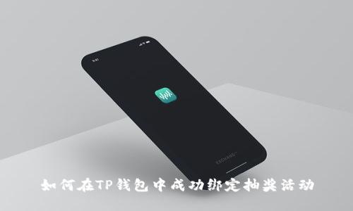如何在TP钱包中成功绑定抽奖活动