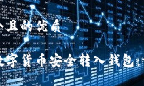 思考一个且的优质

如何将数字货币安全转入钱包：详细指南