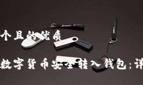 思考一个且的优质

如何将数字货币安全转入钱包：详细指南