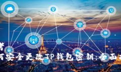 思考  如何安全更改TP钱包