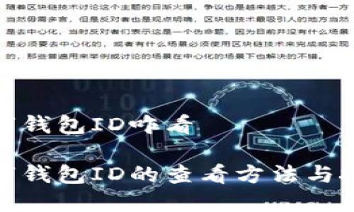 数字钱包ID咋看

数字钱包ID的查看方法与技巧