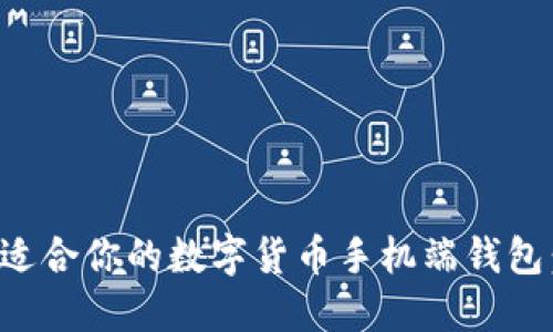 如何选择适合你的数字货币手机端钱包：全面指南