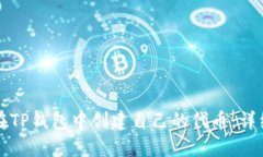 如何在TP钱包中创建自己的