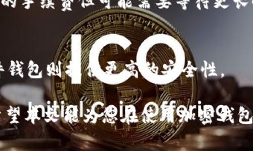   如何安全地使用加密钱包进行转账：完整指南与示例截图 / 
 guanjianci 加密钱包,转账,安全,截图 /guanjianci 

引言
随着数字货币的兴起，加密钱包作为一种存储和转账加密货币的工具，正在被越来越多的人所使用。然而，尽管加密钱包提供了安全的交易方式，用户在进行转账时仍然面临许多挑战。本文将深入探讨如何安全地使用加密钱包进行转账，并提供截图示例来帮助用户理解。了解加密钱包转账的基本步骤和注意事项，将为您的加密资产安全提供坚实的保障。

1. 什么是加密钱包？
加密钱包是一种用于存储、发送和接收加密货币的数字工具。这种钱包使用公钥和私钥的结合来确保用户的资产安全。公钥可以被视为一个账户号码，任何人都可以将加密货币发送到您的钱包；而私钥则是您钱包的密码，不可公开分享。常见的加密钱包类型包括硬件钱包、软件钱包和在线钱包，各自有不同的优缺点，允许用户根据自身需求选择最合适的方式。

2. 如何进行加密钱包转账？
加密钱包的转账过程通常包括以下几个步骤：首先，用户需要选择一个支持自己所持有的加密货币的钱包。然后，用户打开钱包应用，选择“发送”或“转账”选项。接下来，用户需要输入接收者的地址以及转账金额，最后确认交易并输入钱包的安全信息。不同类型的钱包界面略有不同，但基本流程大致相同。在转账时，确保接收者地址的准确性非常重要，一旦转账开始，交易是不可逆转的。

3. 转账时需要注意哪些安全细节？
在进行加密钱包转账时，有几个安全细节需要特别注意。首先，确保您的网络连接安全，尽量避免在公共Wi-Fi环境下进行交易。其次，使用两步验证等额外安全措施来保护钱包账户。第三，确认接收者地址和转账金额，确保信息的准确性。此外，建议将大额转账分成小额多次进行，这样可以降低风险。在任何情况下，都不应轻信来路不明的信息和链接，以免遭受钓鱼攻击。

4. 为什么需要转账截图？
转账截图可以作为交易的证明，确保您和接收者双方都能确认交易的发生。截图通常包括交易哈希、发送者和接收者地址、转账金额等信息。在发生交易争议时，截图可以作为重要的参考依据。此外，截图也可以用作记录，助您更好地管理和追踪自己的加密资产。合理保存截图，尤其是在进行大额交易后，是一个明智的选择。

5. 如何生成转账截图？
生成转账截图的方式相对简单。完成转账后，您通常会收到一个确认页面，显示交易的详细信息。您可以通过按下屏幕截图键（无论是计算机还是手机）来捕获图像。确保截取的图像清晰可见，方便日后查看和使用。如果您使用的是桌面钱包，可以使用截图工具保留重要的交易信息。此外，推荐使用专门的图像编辑工具对截图进行标记和保存，方便整理。

6. 常见问题解答
在使用加密钱包转账时，用户可能会有一些疑问。以下是几个常见问题的解答：
strongQ1: 转账多久能确认？/strongbrA1: 转账确认时间因网络拥堵程度和所使用的加密货币而异。一般情况下，比特币交易确认时间是10分钟到1小时，而以太坊通常更快。
strongQ2: 如果我转账时输入了错误的地址怎么办？/strongbrA2: 由于区块链技术的特点，错误的地址转账是不可逆的。如果发生这种情况，资金可能会永久丢失。因此，在输入地址时务必仔细确认。
strongQ3: 我需要支付转账手续费吗？/strongbrA3: 是的，转账手续费因不同的加密货币和市场情况而异。用户可以选择支付较高的手续费以加快交易速度，也可以选择较低的手续费但可能需要等待更长时间。
strongQ4: 如何确保我的钱包安全？/strongbrA4: 使用强密码、启用两步验证、定期备份钱包，并避免在不安全的网络环境中进行交易，这些都是确保钱包安全的有效措施。
strongQ5: 我可以用加密钱包进行跨国转账吗？/strongbrA5: 当然可以。加密钱包的优势之一就是可以在全球范围内快速转账，而无需依赖传统金融机构。
strongQ6: 我应该使用哪种类型的加密钱包？/strongbrA6: 选择钱包类型取决于您的使用需求。如果您希望频繁交易，可以选择软件钱包；而如果您主要是投资加密货币，硬件钱包则提供更高的安全性。

总结来说，加密钱包提供了一种便捷而安全的方法来管理和转账您的数字资产。通过遵循正确的操作步骤和安全注意事项，您不仅能顺利完成交易，还能有效避免潜在的风险。希望本文能为您在使用加密钱包的旅程中提供帮助和指导。