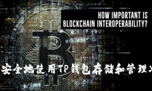如何安全地使用TP钱包存储和管理XMR？
