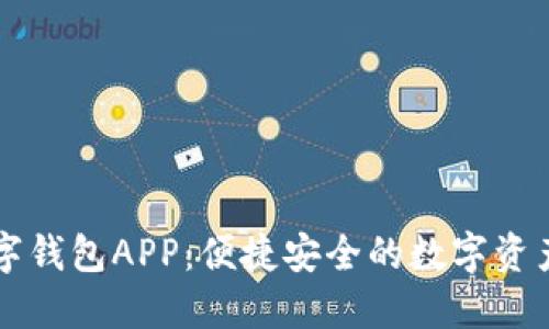 imTalk数字钱包APP：便捷安全的数字资产管理工具