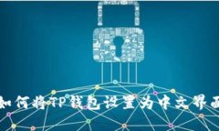 如何将TP钱包设置为中文界