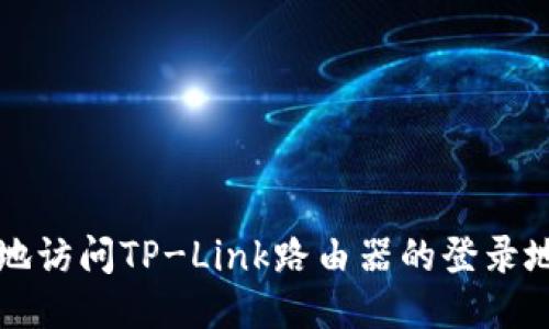如何安全地访问TP-Link路由器的登录地址与设置