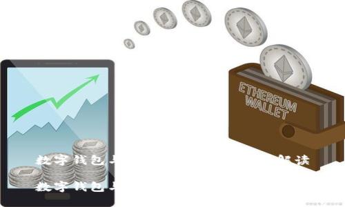 数字钱包与交易所的区别：全面解读

数字钱包与交易所的区别：全面解读