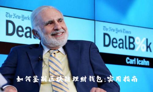 如何鉴别区块链理财钱包：实用指南