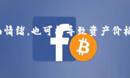   币安 TP20U：全面解析与投资机会 / 

 guanjianci 币安, TP20U, 加密货币, 投资机会 /guanjianci 

引言
币安作为全球最大的加密货币交易所之一，近年来持续吸引着投资者的目光。随着许多新兴数字资产的推出，交易机会不断增加，其中TP20U便是一种备受关注的加密资产。那么，TP20U究竟是什么？它的投资机会如何？本文将深入探讨TP20U，为投资者提供全面的分析和最新的信息。

TP20U简介
TP20U是一个新兴的加密货币，主要在币安平台上进行交易。该资产的特性、供需关系和发展前景都吸引了广大投资者的关注。它的目标是为用户提供更高效的交易体验，同时推动区块链技术的发展。通过分析TP20U的市场表现和技术特点，我们将能够更好地评估其投资潜力。

TP20U的市场表现
市场表现是评估一个加密资产价值的重要因素。TP20U的价格波动、成交量和市场深度等指标，对于投资者判断其走势至关重要。此外，我们还需要关注TP20U在币安平台上的交易对及其流动性。通过对这些数据的分析，我们能够识别出TP20U在市场中的地位和未来可能的发展方向。

投资TP20U的机会分析
考虑到TP20U在币安的潜在价值，投资者需对其进行深度分析。我们将探讨市场需求、技术进步、竞争格局等多方面因素，分析TP20U的投资机会。此外，风险管理同样重要，投资者需要了解在投资TP20U时可能面临的挑战，以及如何制定合理的投资策略。

TP20U的技术背景
了解TP20U的技术背景，有助于投资者判断其未来发展潜力。该资产背后的技术架构、共识机制以及安全性都将影响其长期表现。通过分析这些技术细节，我们能够深入理解TP20U相较于其他加密资产的优势和劣势。

如何交易TP20U
在币安交易TP20U并不复杂，但仍然需要一些基础知识。本文将详细介绍如何在币安平台上开设账户、充值、交易以及提取TP20U。此外，我们还将提供一些交易策略和建议，以帮助用户在市场中获得成功。

总结与展望
通过对TP20U的深入分析，我们可以更清晰地看到其在加密市场中的潜力。尽管投资加密货币存在风险，但TP20U的增长机会为投资者带来了新的思路。在未来的发展中，我们也将继续关注TP20U的表现和技术进步，以为投资决策提供参考。

以下是与TP20U相关的6个问题及详细解析：

1. TP20U的特点是什么？
TP20U作为一种加密货币，具有多种特性，例如其基于区块链的透明性、去中心化和高效性。它的发行机制及供应总量对其价值有直接影响。TP20U希望通过创新技术来解决现有加密市场中的痛点，例如交易速度和安全性。此外，TP20U还可能面临的监管挑战也将影响其市场表现。我们将进一步讨论这些特点如何对投资者产生影响。

2. 如何评估TP20U的投资风险？
评估TP20U的投资风险需要综合考虑多个因素，包括市场波动性、政策风险、技术性威胁等。市场的波动性是加密货币投资的固有特性，投资者需要通过技术分析和基本面分析来做好风险评估。我们将探讨如何利用数据分析工具，识别潜在风险并制定相应的投资策略。同时，了解市场情绪及行业新闻也是判断风险的关键。

3. TP20U的未来发展趋势是什么？
TP20U的未来发展取决于多种因素，包括技术进步、市场需求以及全球经济环境的变化。我们将分析市场上对TP20U的需求变化，预计的技术升级以及可能的合作伙伴关系，都可能对其未来价值产生影响。此外，随着更多传统金融机构进入加密市场，TP20U的接受度和流动性也将受到推动。在这样的背景下，TP20U将如何演变？

4. 如何在币安上安全交易TP20U？
在币安上交易TP20U的安全性是用户关心的一个重要问题。我们将提供一些安全交易的技巧，包括账户设置双重身份验证、定期检查账户活动以及如何保护自己的私钥。此外，了解币安平台的各项安全措施，例如保险基金和冷库存储，也可以增强用户的安全感。如何在保障个人资产安全的前提下有效进行交易，是每个投资者都应该掌握的技能。

5. 投资TP20U的策略有哪些？
投资TP20U有多种策略可供选择，例如长期投资、短期交易以及波段操作。每种策略都有其优缺点，适合不同类型的投资者。我们将讨论如何根据自己的投资目标、风险承受能力以及市场情况，选择合适的策略。此外，合理的资产配置也是成功投资的重要因素，我们将提供如何进行资产配置的实用建议。

6. 社区对TP20U的看法如何？
加密货币的社区氛围对其发展有着重要影响。我们将探讨TP20U社区的组成、活跃度以及用户反馈。社区的支持可以推动项目进步，但如果社区出现分裂或负面情绪，也可能导致资产价格波动。了解社区动态和用户意见可以帮助投资者更好地把握市场趋势。将如何参与TP20U社区，提升投资决策的有效性，也是本文讨论的一部分。

通过上述解析，我们可以更全面地了解TP20U，为投资者提供有价值的信息，以助其在加密市场中获利。