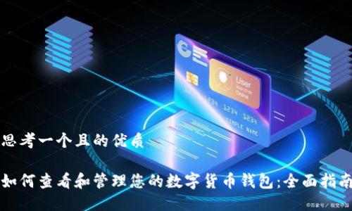 思考一个且的优质

如何查看和管理您的数字货币钱包：全面指南