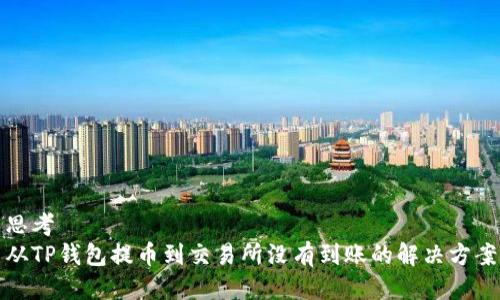 思考  
从TP钱包提币到交易所没有到账的解决方案