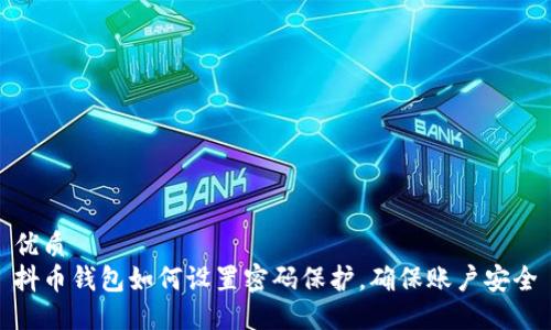优质  
抖币钱包如何设置密码保护，确保账户安全