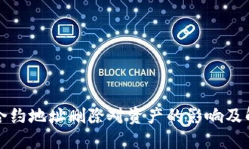 TP钱包合约地址删除对资产的影响及解决方法