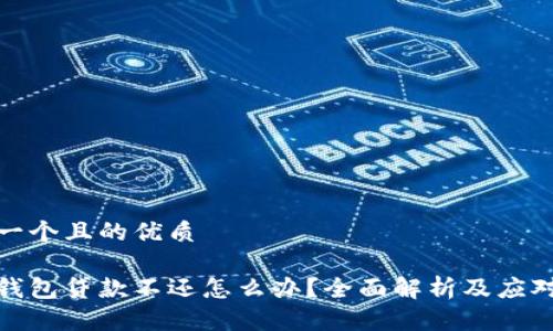 思考一个且的优质

数字钱包贷款不还怎么办？全面解析及应对策略