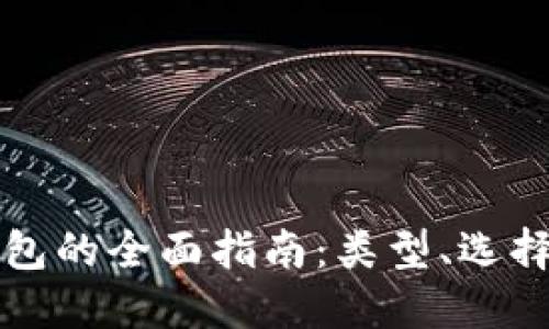 区块链钱包的全面指南：类型、选择与安全性