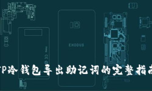 TP冷钱包导出助记词的完整指南