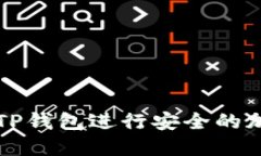 : 如何使用TP钱包进行安全