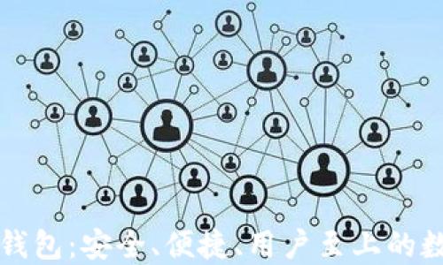 
盘古社区TP钱包：安全、便捷、用户至上的数字钱包选择