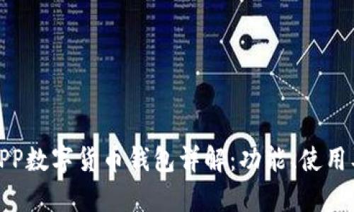 建行APP数字货币钱包详解：功能、使用及前景