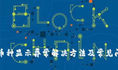 TP钱包币种显示异常解决方法及常见问题解析