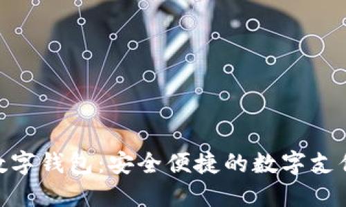 360公司数字钱包：安全便捷的数字支付解决方案